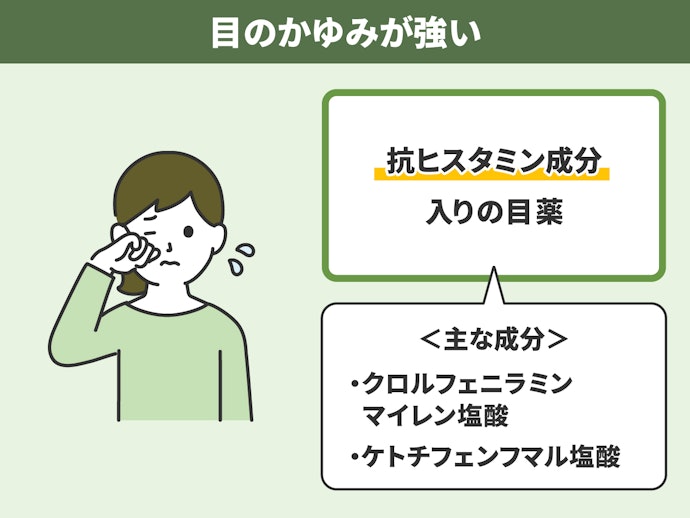 目がとくにかゆい場合は、抗ヒスタミン成分配合の目薬がおすすめ