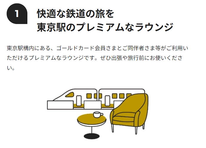 国内の空港ラウンジへ入場できる。東京駅の会員専用ラウンジも利用可能