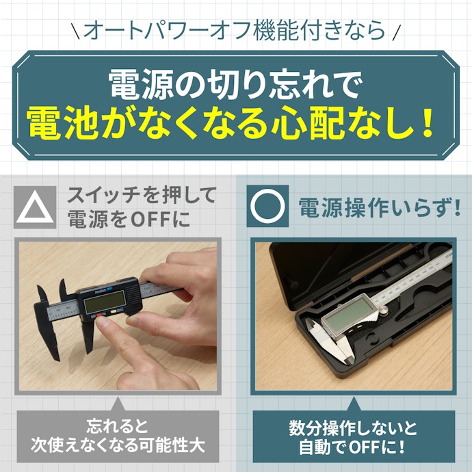オートパワーオフ機能:デジタル式を選ぶならマスト