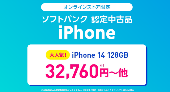 【ヤフー店・公式オンラインストア共通】ソフトバンク認定中古品iPhoneが安い