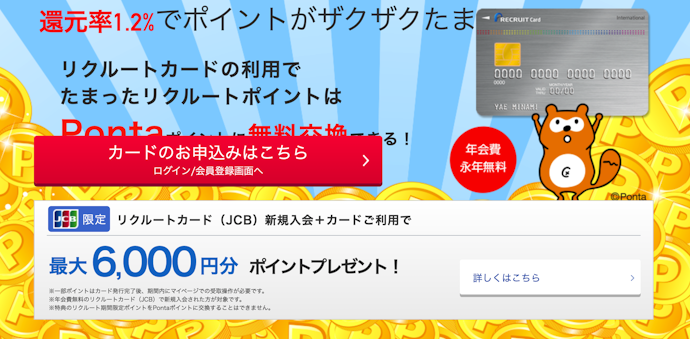 リクルートカードは100円ごとに1.2ポイントが貯まる