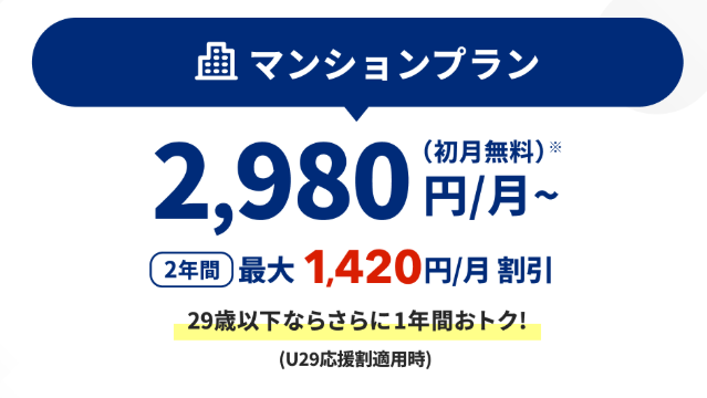マンションで長くお得に利用したい人は「2年割」:2年間月額2,980円