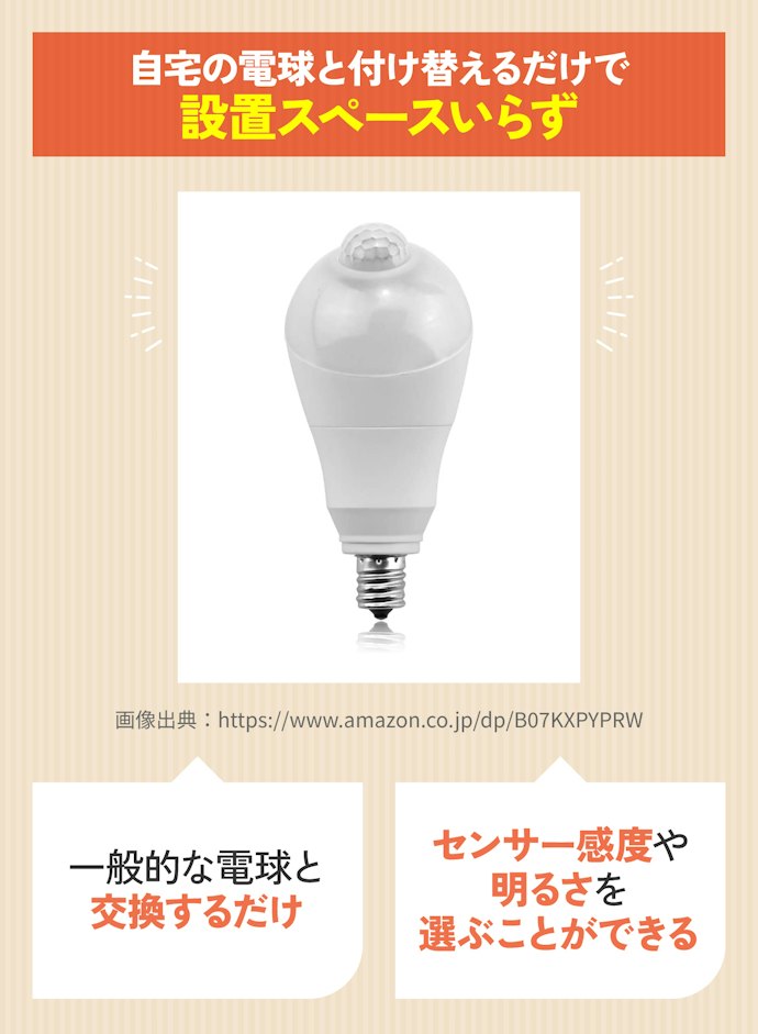 天井の電球として使うなら人感センサーつきの電球タイプ