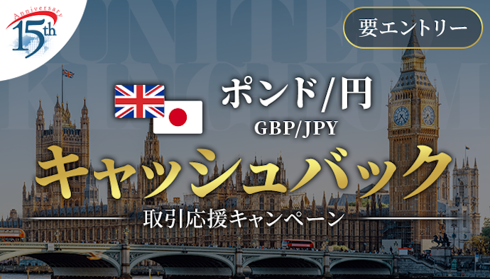 ポンド / 円の新規約定数量に応じて最大20万円キャッシュバック