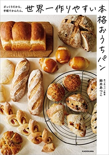 毎日パンを楽しみたい人は、食事パンや時短レシピが載った本に注目しよう