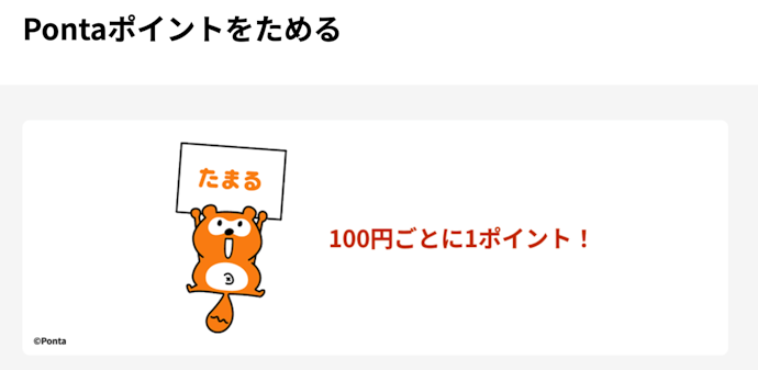 au PAY カードは100円ごとに1Pontaポイントが貯まる