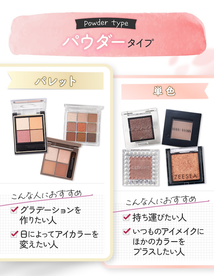 パウダー:定番のタイプ。さらっと仕上がり、手軽に使いやすい