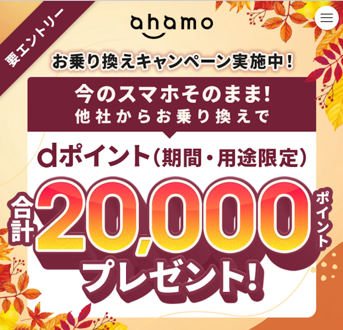 ahamoなら乗り換えで20,000円分のdポイントがもらえる