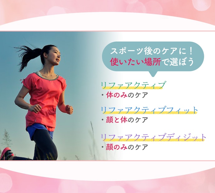 運動後の体をケアしたいなら、リファアクティブをチョイス