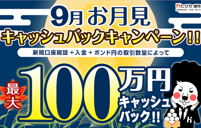 新規口座開設・入金・ポンド円の取引で最大100万円キャッシュバック