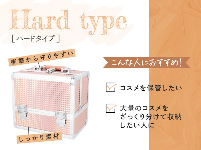 収納・保管目的なら「ハードタイプ」を。コスメを衝撃から守ることができる