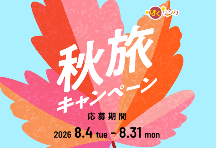 【終了】ほくリンク会員限定で宿泊割引50,000円分やペアチケット、ポイントが当たる
