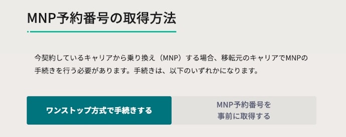 MNPワンストップに対応。予約番号を取得せず乗り換えられる