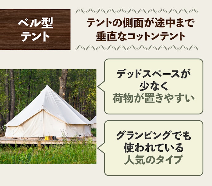 ベル型テント:広々と使えるのでファミリー向き。デッドスペースも少ない