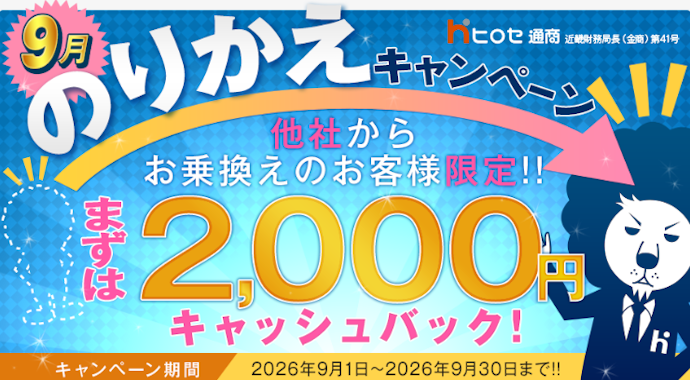 他社からの乗り換えで2,000円をキャッシュバック!
