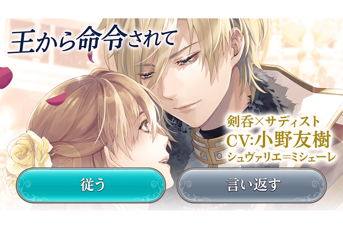 「王子様」「セレブ」は女子の王道。乙女ゲーム初心者におすすめ
