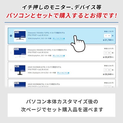 高性能なデバイスもセット購入でお得にそろえられる