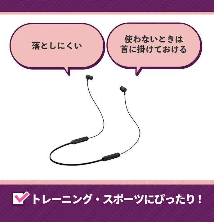 ワイヤレス(左右一体):着脱が簡単。落としにくいのでスポーツの用途にも