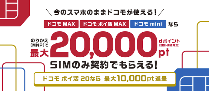 SIMのみ契約すると最大20,000ポイントもらえる