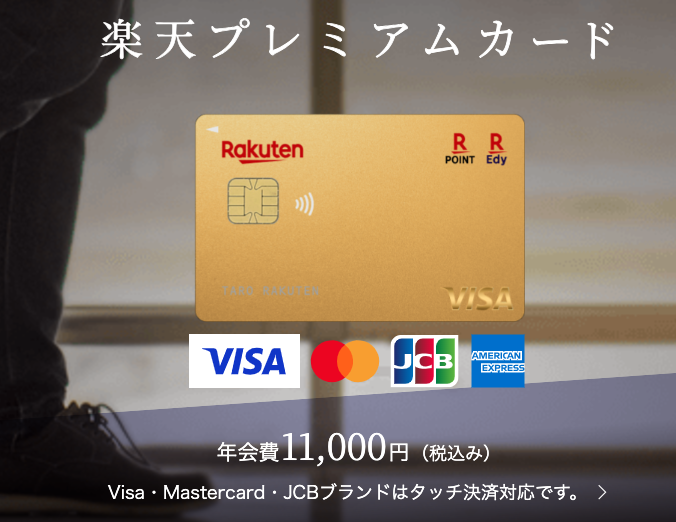 年会費は11,000円とゴールドカードとしては平均程度。特典を考えるとお得