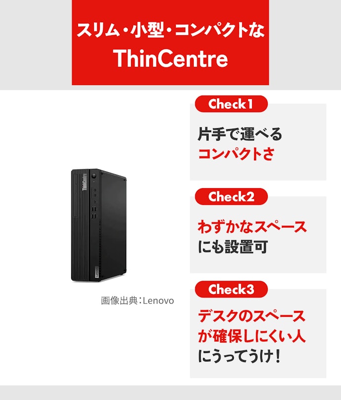 省スペースなデスクトップを選びたいなら「ThinkCentre」をチェック