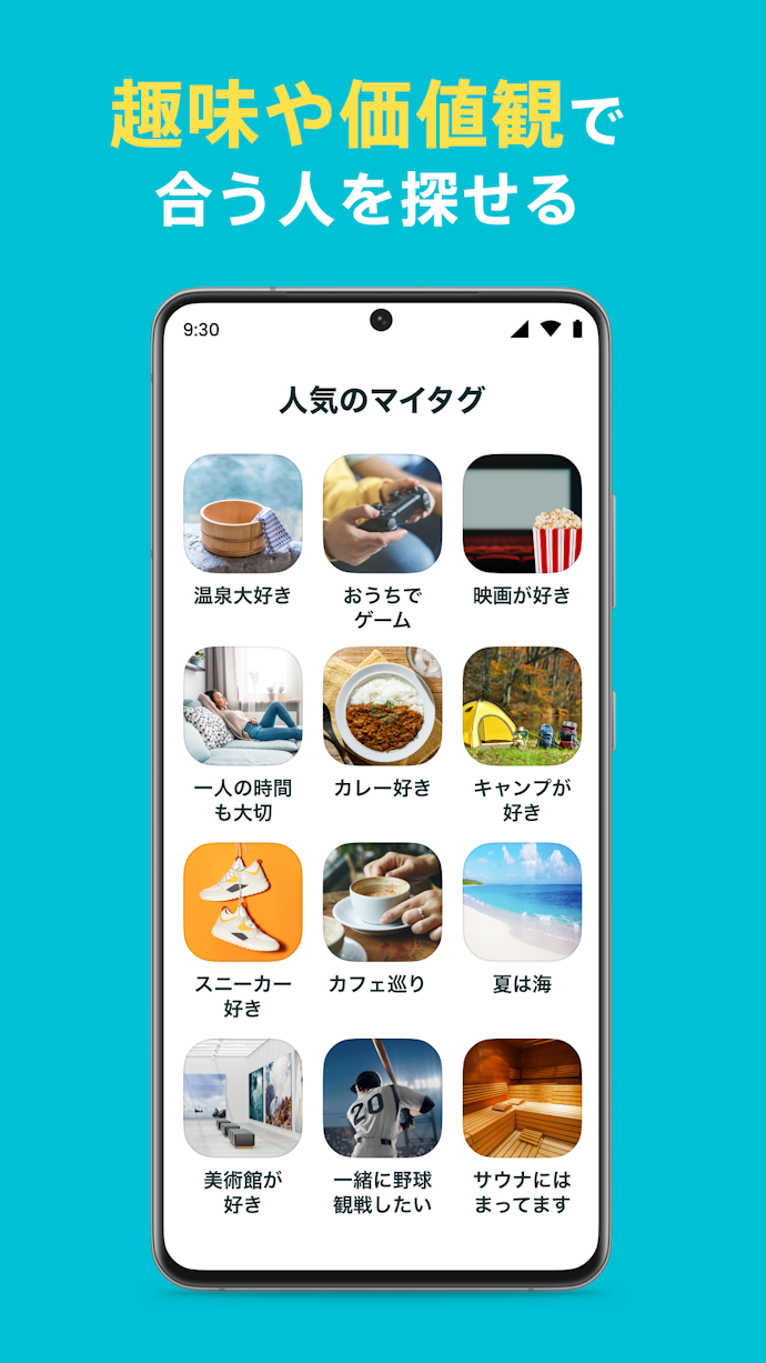 趣味・性格が合う相手が見つかる。いいにくい本音でマッチングする機能も