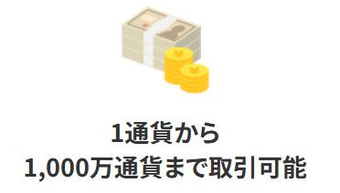 最小取引単位が1通貨で業界最小