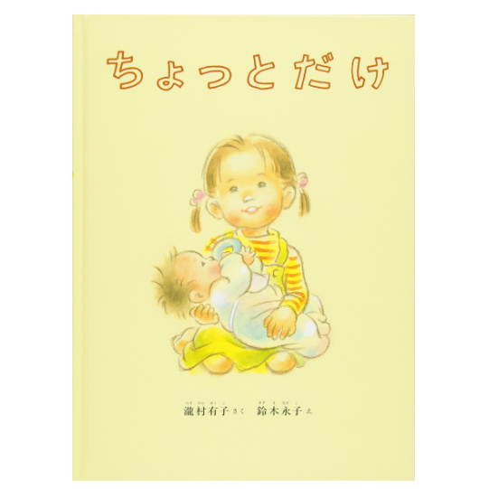 他者との関わりが増えてきたら、自分と相手をテーマにした絵本がおすすめ