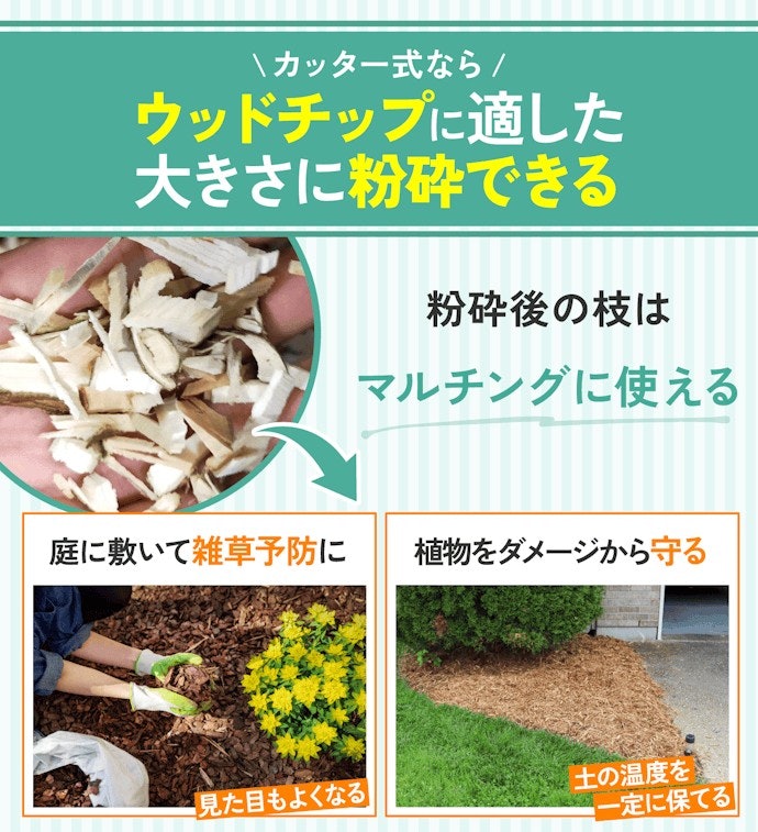ウッドチップを作るなら、カッター式を検討しよう