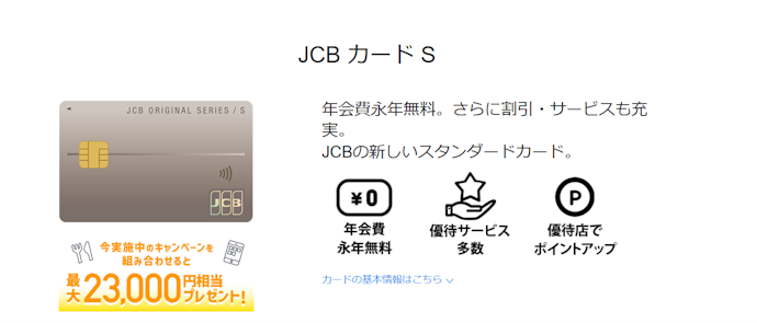 JCB カード S:新規入会+ショッピングの利用で、最大23,000円キャッシュバック