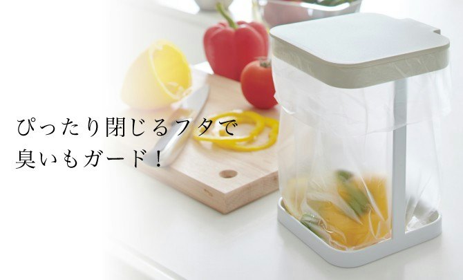 ニオイもれや見た目が気になるなら、フタつきがおすすめ