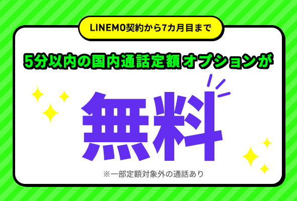 【乗り換え・新規契約】通話オプションを割引価格で利用できる