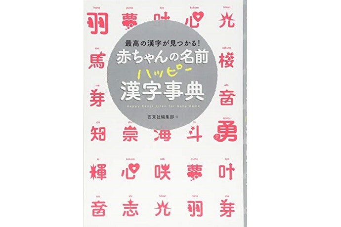 漢字にこだわって名付けるなら、漢字の意味や由来を解説している本