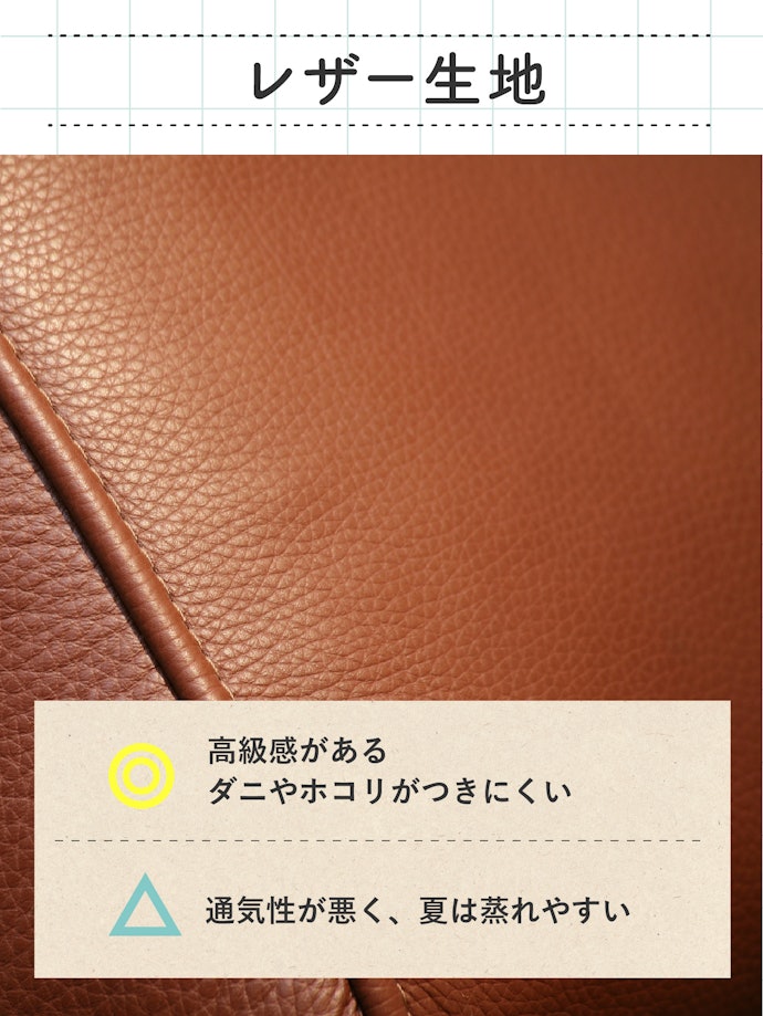 高級感のある見た目が好みの人はレザー生地をチェック