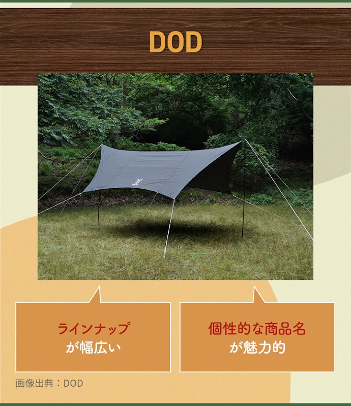 DOD:種類が豊富で用途別に選べる!デザイン性も楽しい
