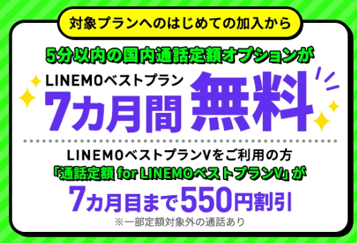【乗り換え・新規契約】通話オプションを割引価格で利用できる