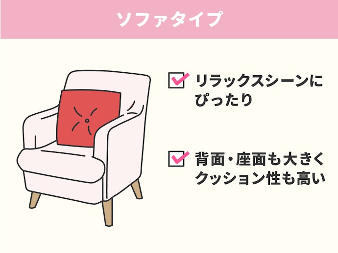 リラックスシーンでおもいっきり活用するなら「ソファタイプ」