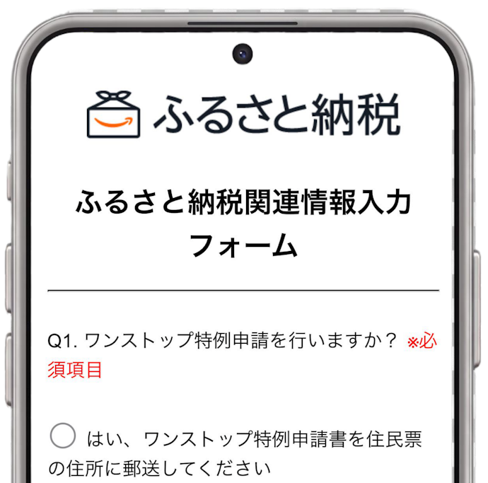 注文を確定したら、ワンストップ申請をする人向けのフォームを記入!