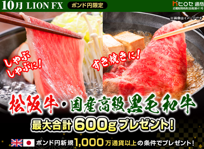ポンド円取引を行うと国産高級黒毛和牛や松阪牛ステーキなどがもらえる