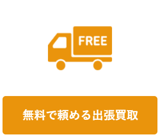 機材が多い・持ち運びの負担を減らしたいなら出張買取