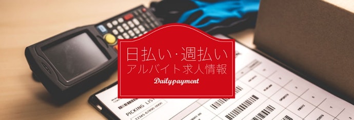 急ぎでなければ翌日払い・週払い対応でも十分