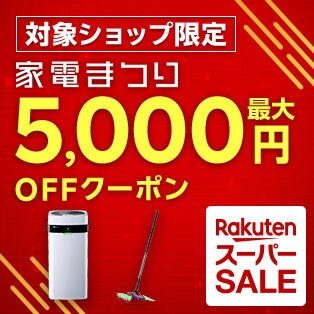人気の家電も大特価!最大5,000円オフクーポンを配布