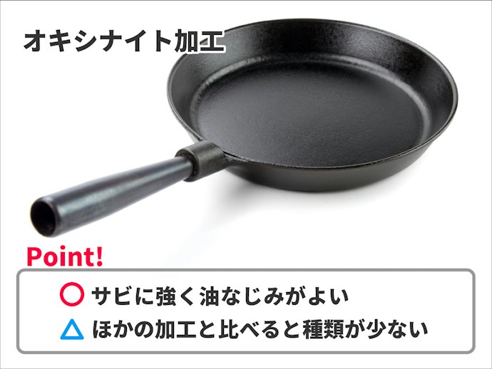 さびにくさ重視なら、オキシナイト加工のフライパンも