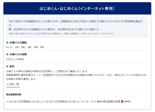 新規口座開設者限定の高金利定期「はじめくん」が5年最大1.45%