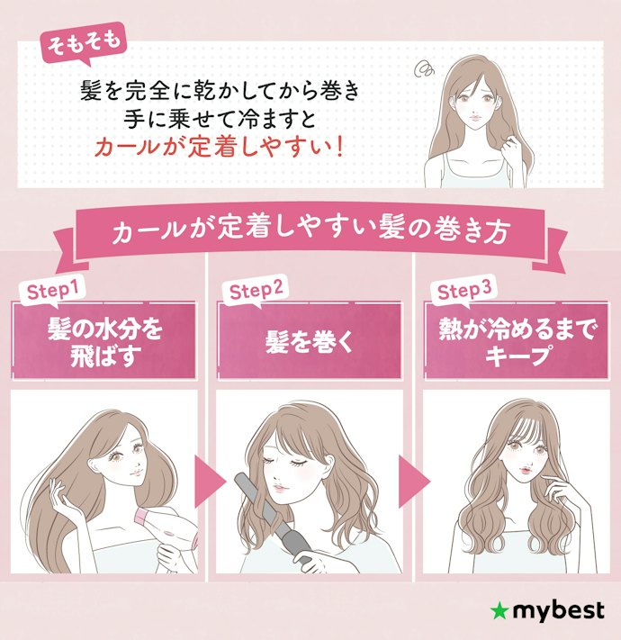 【解説】よりカールをキープさせる方法は?