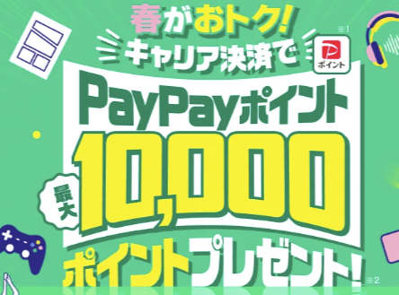 キャリア決済でおトク!最大10,000円相当のPayPayポイントもらえる