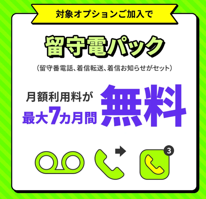 「留守電パック」に加入すると月額料が最大7か月間無料になる