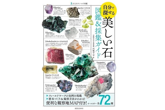 鉱物探しを始めたいならガイドブックが便利