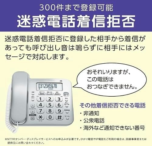 非通知や迷惑電話を拒否したい人は、着信拒否機能付きを要チェック