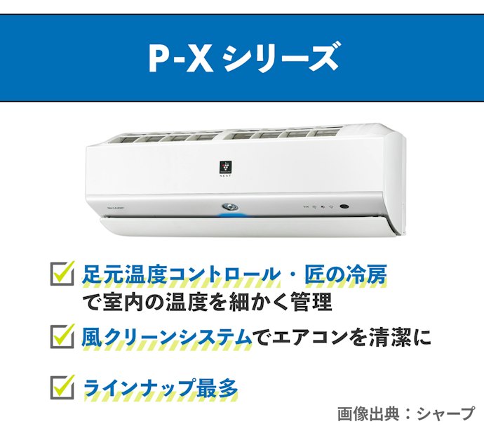 P-Xシリーズ:センサーによる高度な室温調節機能が便利